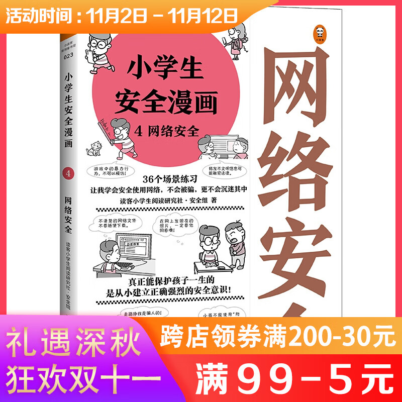 小学生安全漫画4网络安全