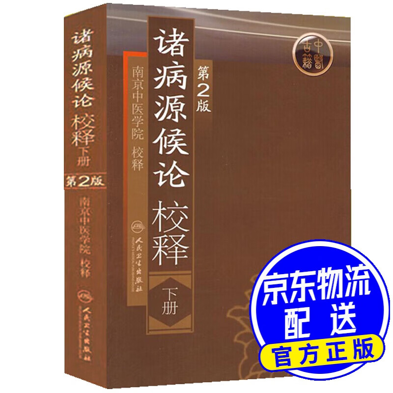诸病源候论校释（下册）（第2版）