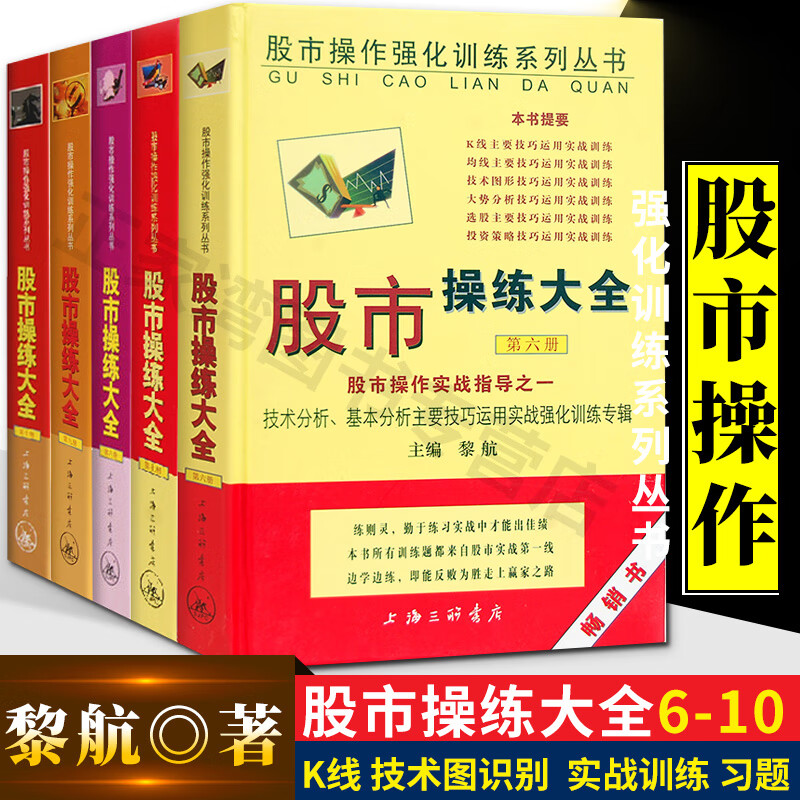 正版现货：股市操练大全共5册 6-10 黎航著 股市操作强化训练书K线技术分析 股票基础知识入门 个 上海三联出版社 炒股书