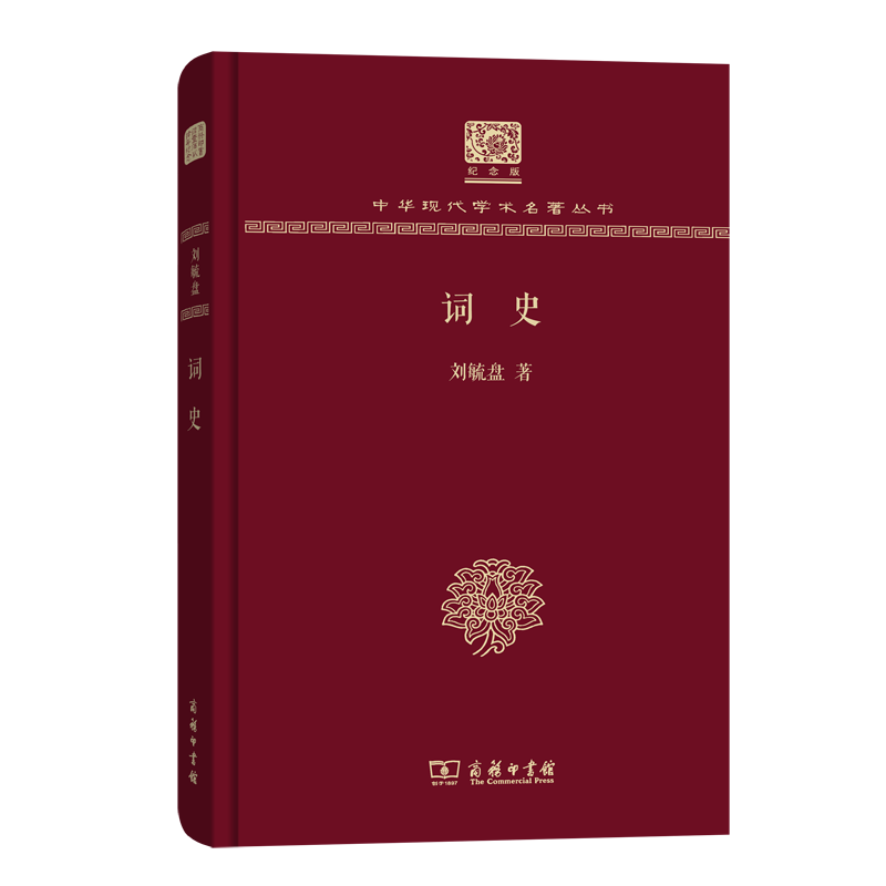 词史（120年纪念版）(中华现代学术名著丛书)