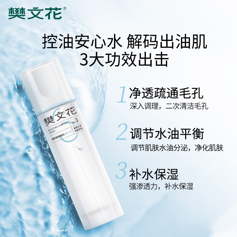 樊文花（fawa）3号净颜清透爽肤水保湿控油水杨酸透明质酸钠护肤品精华水送女生 100ml