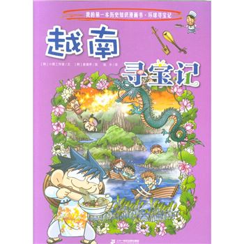 越南寻宝记-我的第一本历史知识漫画书.环球寻宝