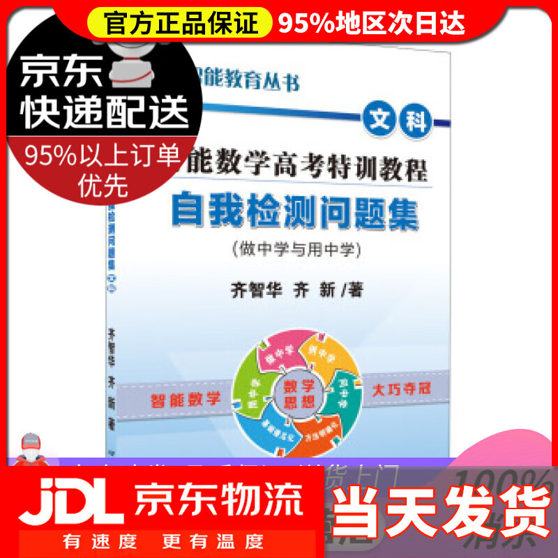 启达教育·智能教育丛书:智能数学高考特训教程自我检测问题集 齐智华