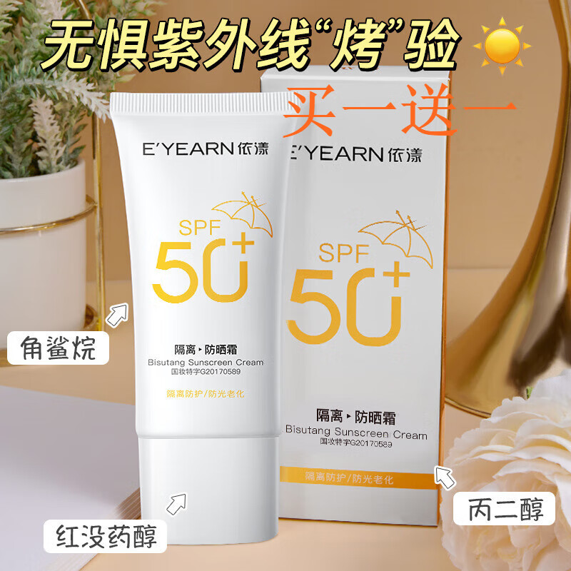 依漾(eyearn)小白瓶高倍防晒乳隔离防护持妆久不易脱妆紫外线强适用
