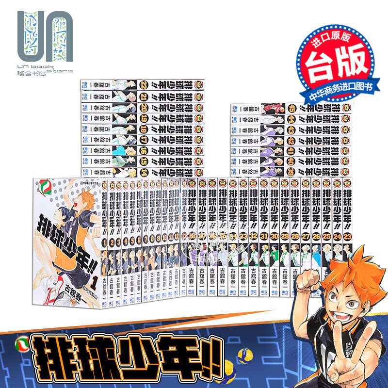 漫画 排球少年1-45 全套装 古馆春一 台版漫画书 东立出版