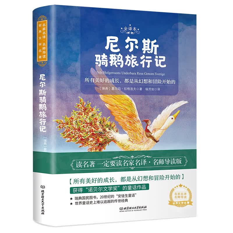尼尔斯骑鹅旅行记 世界名著 中小学生 课外阅读推荐书籍（附赠音频）