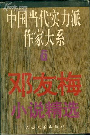 邓友梅小说精选【正版书籍,畅读优品】