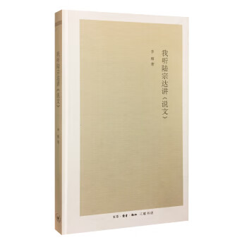 我听陆宗达讲《说文》9787108058812