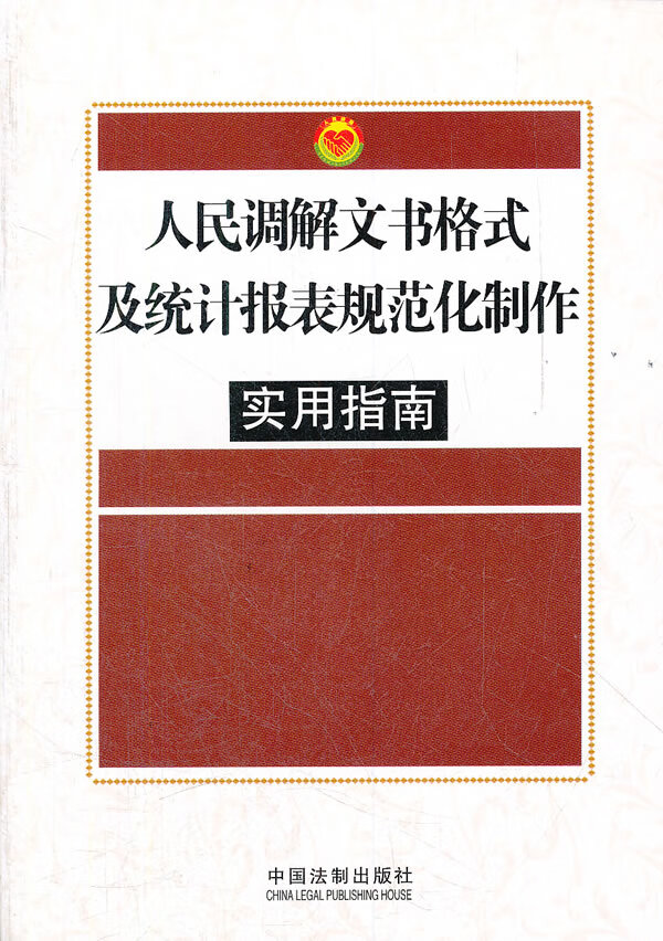 人民调解文书格式及统计报表规范化制作 《人民调解文书格式及统计报表规范化制作实用指南》编【正版】