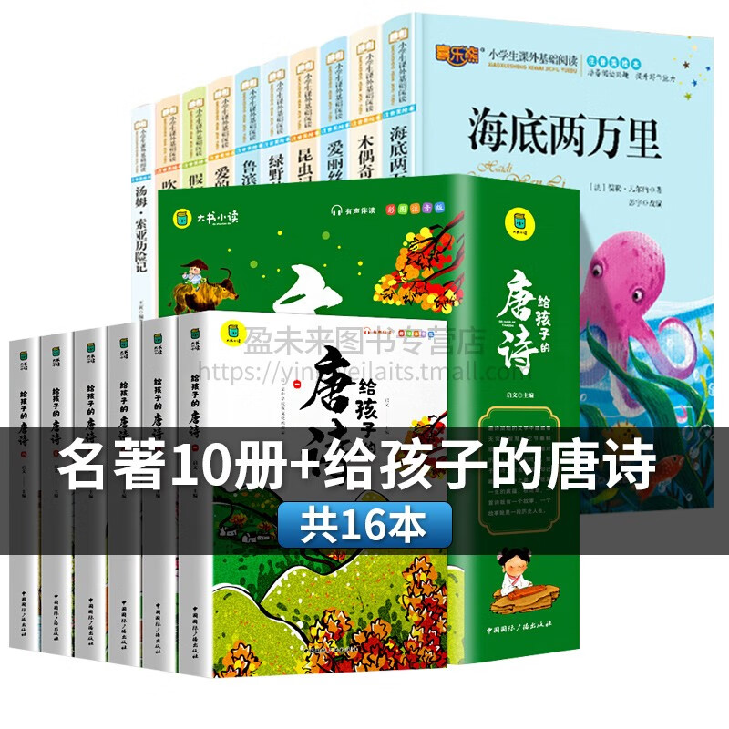 三年级老师推荐必读课外书昆虫记儿童注音美绘版骑鹅旅行记汤姆索亚历险记3-12岁给孩子的山海经一二四五六小 海底两万里10册+给孩子的唐诗(6册)