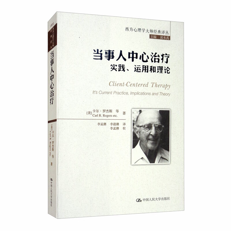 偏见与沟通（当代西方社会心理学名著译丛） 当事人中心治疗