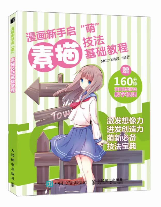 漫画新手启萌(素描技法基础教程)