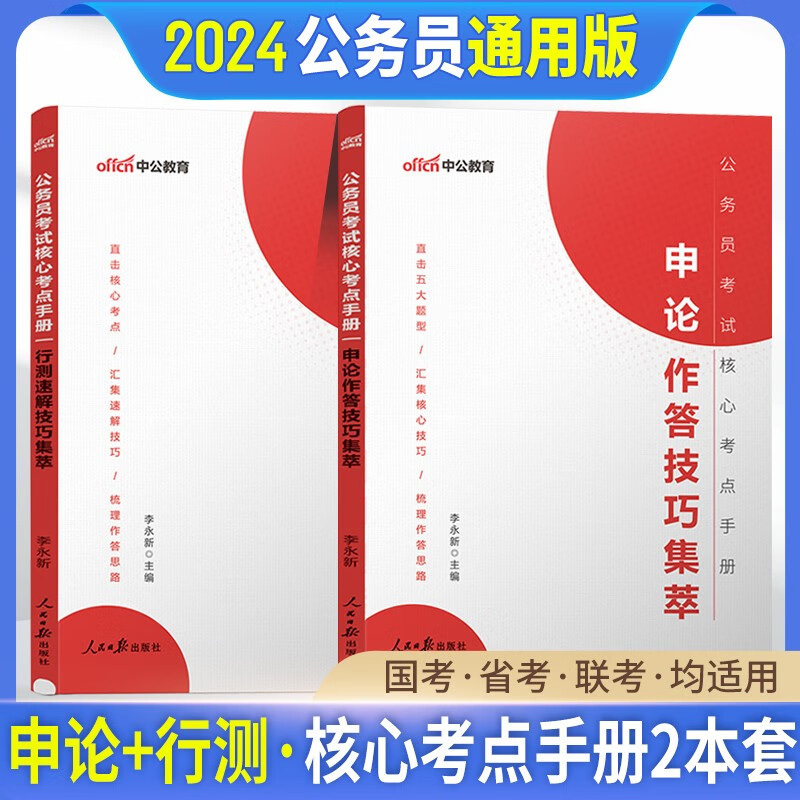 中公2024年国家公务员考试用书国考省考联考核心考点手册行测速解技巧集萃申论作答技巧集萃秒杀答题速算2023 行测+申论全套2本