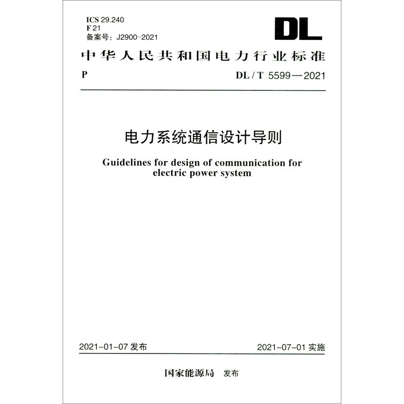 DL/T 5599-2021 电力系统通信设计导则