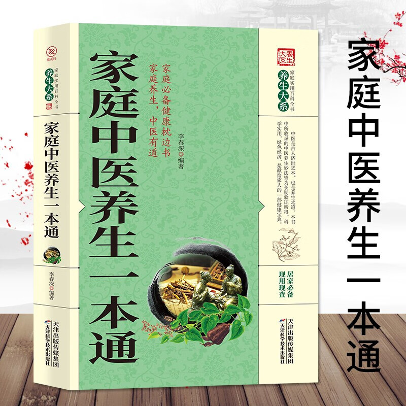 家庭中医养生一本通 家庭实用百科全书养生大系传统中医养生的基础知识和理论中国医学经典李春深编著书籍