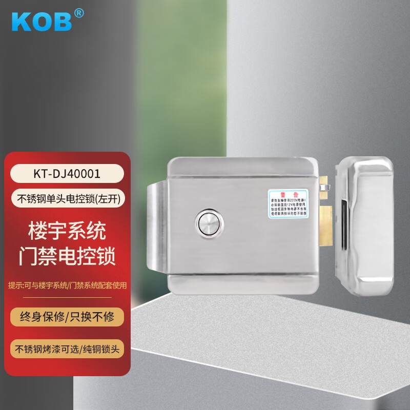 KOB 电控锁 小区304不锈钢电机锁楼宇对讲门禁系统 单元钥匙门锁 不锈钢单头电控锁(左开)