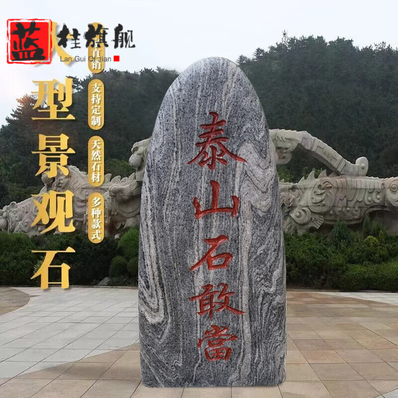 蓝桂泰山石敢当天然室内外补缺角化解路冲靠山石头摆件 高16cm宽10cm