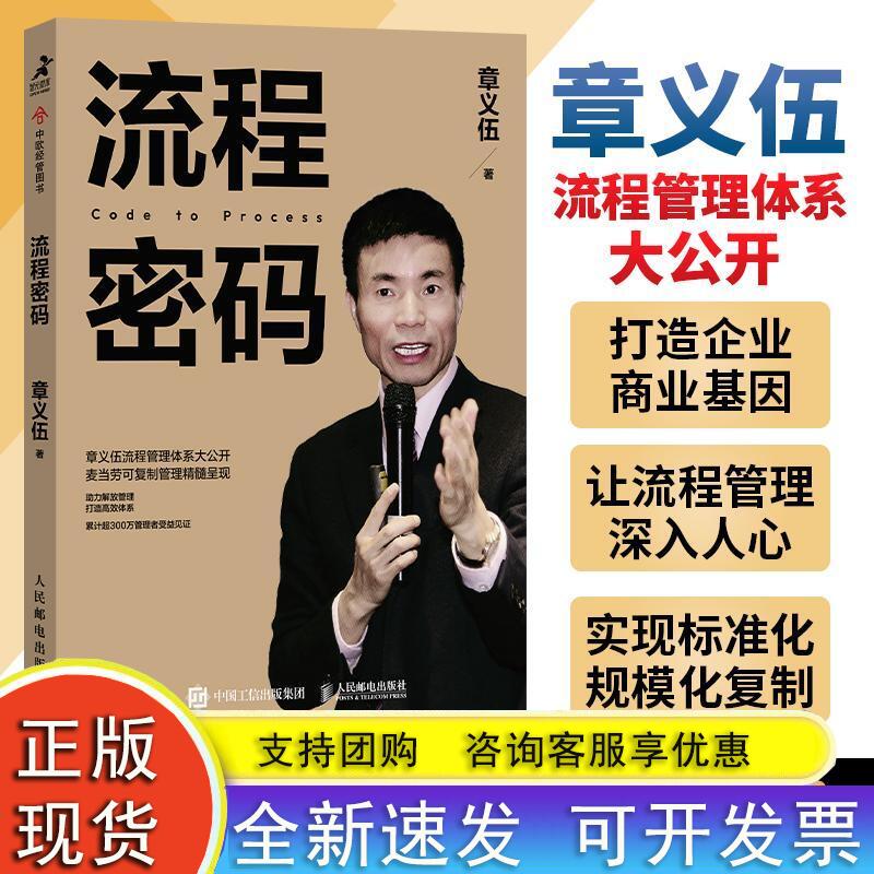 【新书】流程密码 章义伍流程管理 体系企
