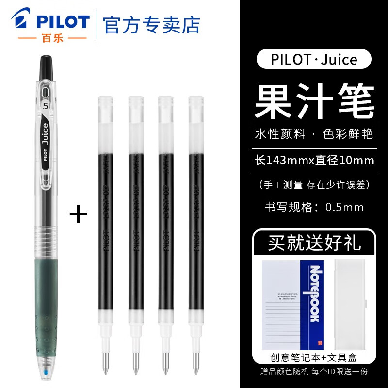 日本pilot百乐Juice果汁笔0.5/0.38黑色中性笔按动式速干水笔签字笔大容量学生考试专用笔 黑色笔1支+笔芯4支 0.5mm