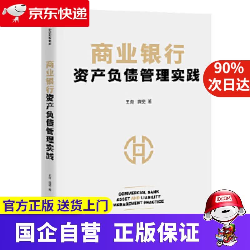 商业银行资产负债管理实践 王良薛斐 中信出版社 9787521729306