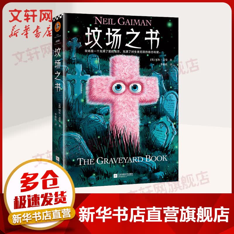 坟场之书 当代奇幻大师《美国众神》尼尔·盖曼作品 一部狂揽20项国际大奖的奇幻经典