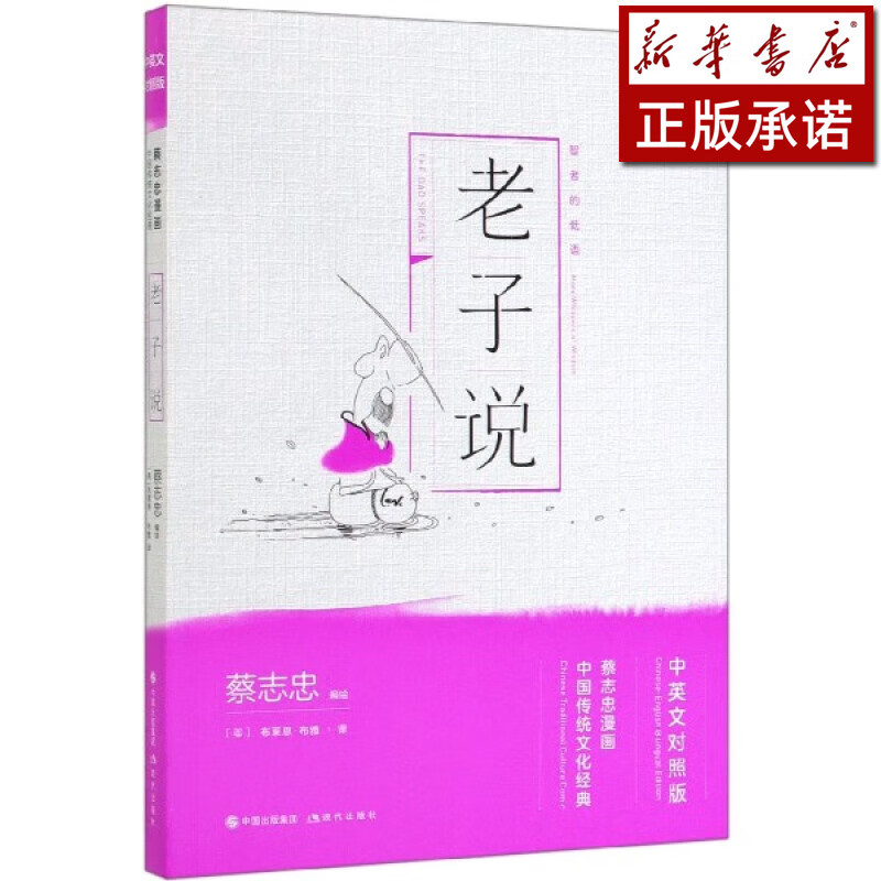 老子说(中英文对照版蔡志忠漫画中国传统文化经典)