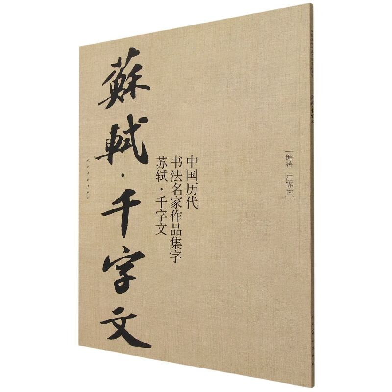 中国历代书法名家作品集字(苏轼千字文)