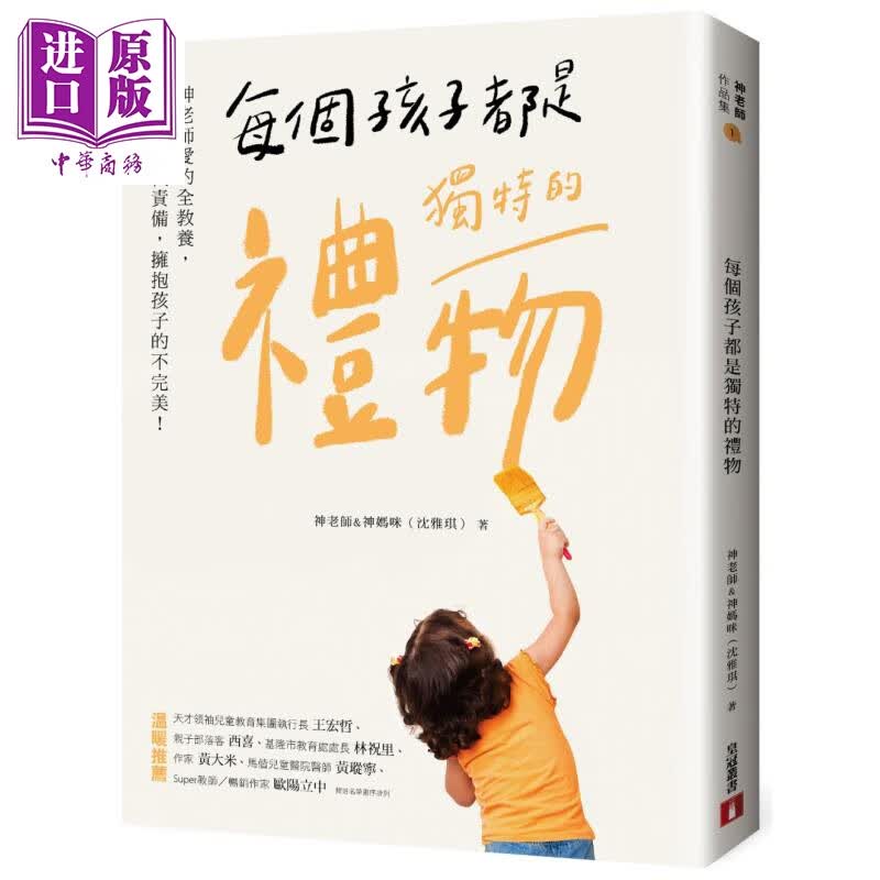 每个孩子都是独特的礼物   神老师爱的全教养  皇冠    亲子教养  生活教养   港台原版