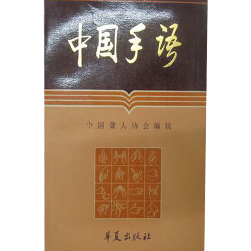 中国手语【正版图书,放心购买】