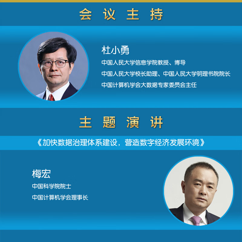 梅宏 数据治理之论详情图