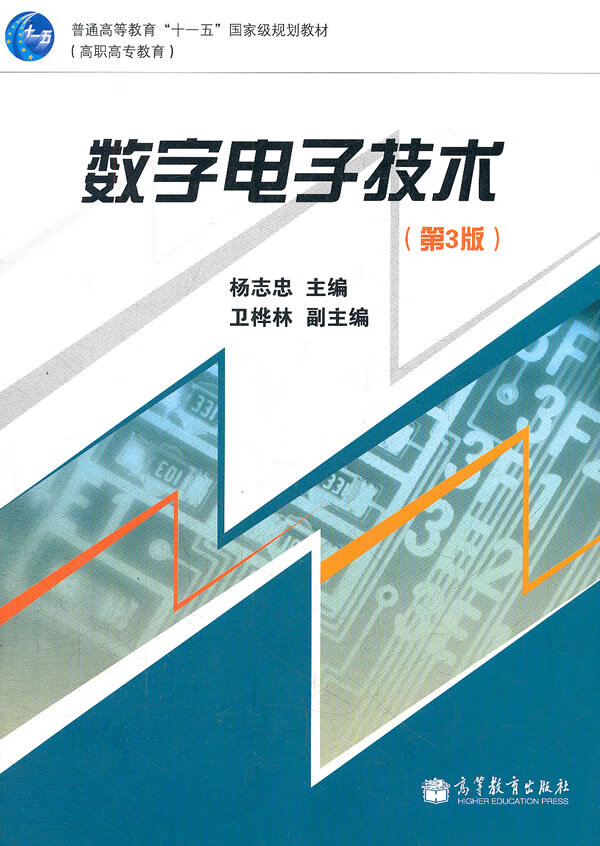 数字电子技术【正版图书】