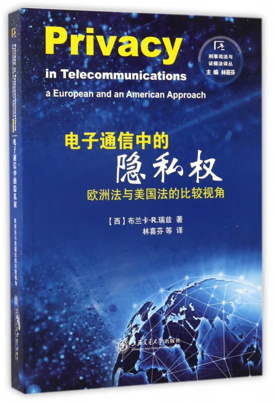 电子通信中的隐私权(欧洲法与美国法的比较视角)/刑事司法与证据法译丛
