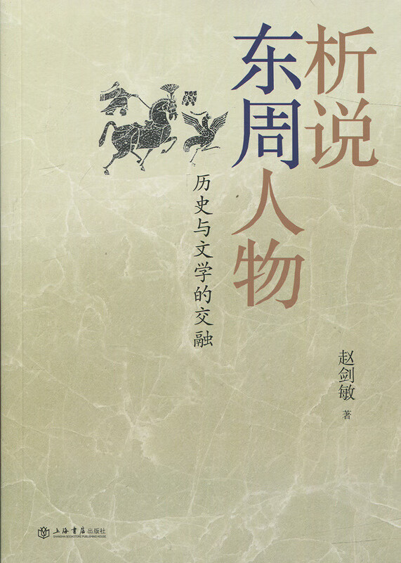 析说东周人物:历史与文学的交融