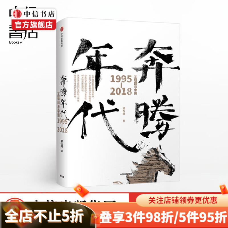 奔腾年代 互联网与中国19952018 郭万盛著