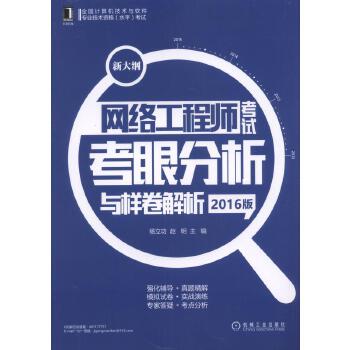 网络工程师考试考眼分析与样卷解析-2016版 杨立功赵明【正版书】