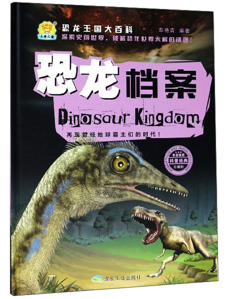恐龙王国大百科·科普经典珍藏版:恐龙档案(精装绘本)