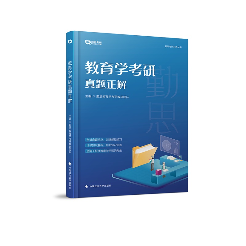 教育学考研真题正解详情图