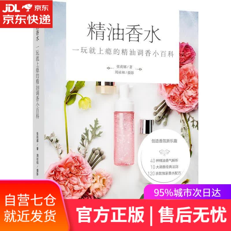 【新华书店】精油香水：一玩就上瘾的精油调香小百科[精装大本] 张莉娜 著 中国轻工业出版社