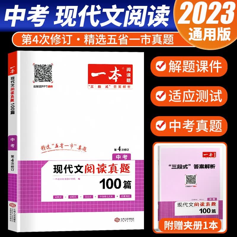 2023版一本中考语文现代文阅读真题100篇人教版初三中考语文阅读理解专项训练阅读能力提升同步练习册