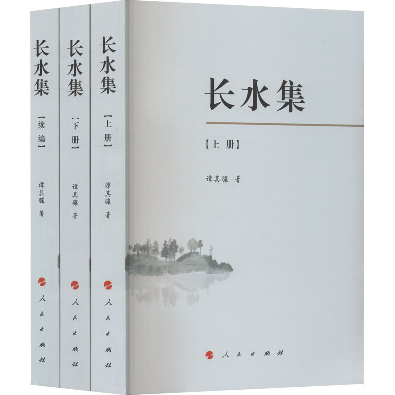 长水集(全3册) 图书