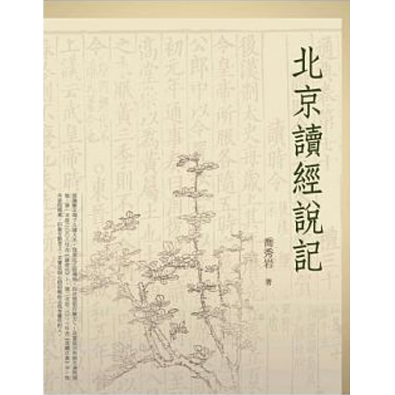 预订台版 北京读经说记 古典文学唐诗宋词历史文化