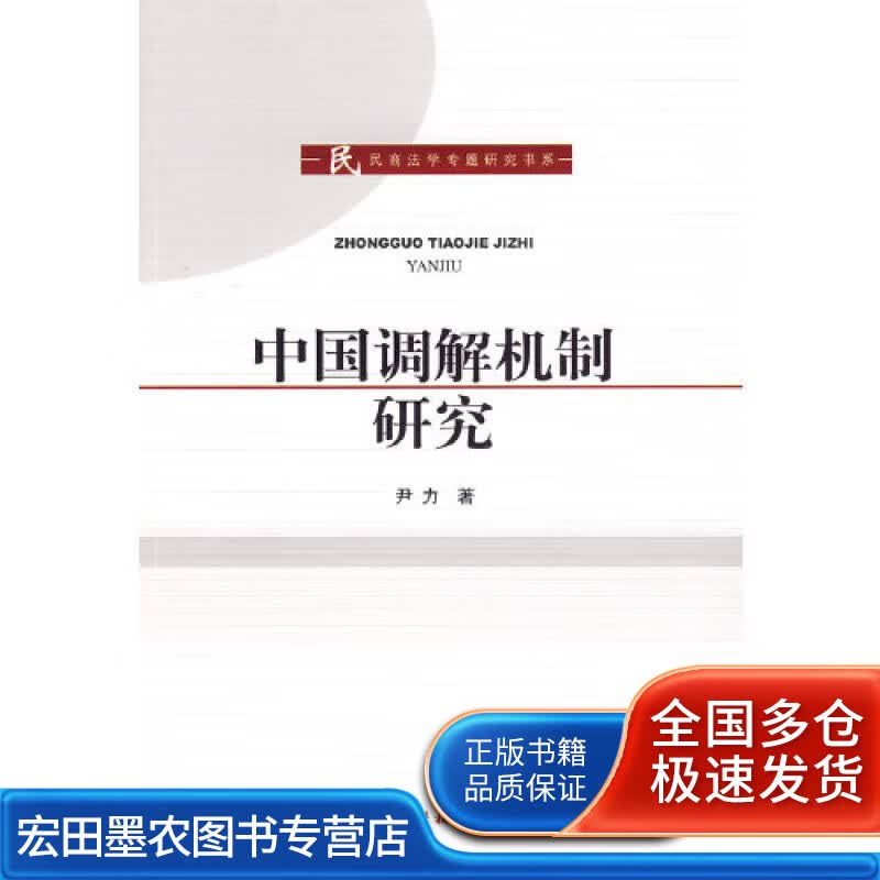 中国调解机制研究【正版好书】