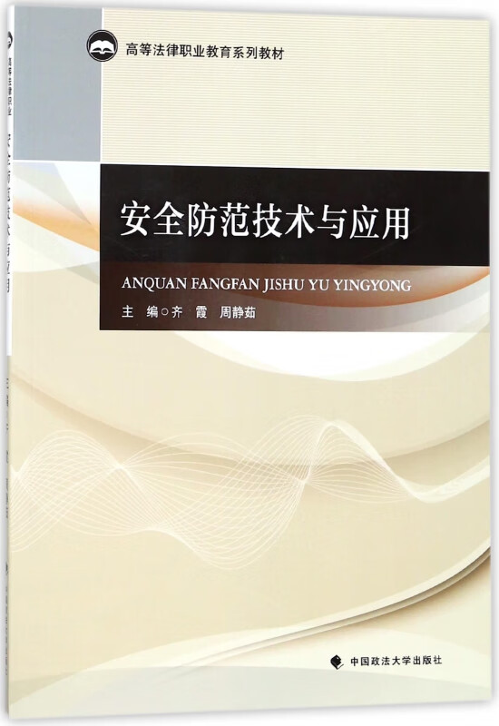 安全防范技术与应用(高等法律职业教育系列教材)