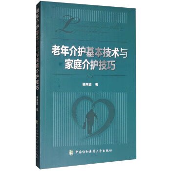 老年介护基本技术与家庭介护技巧