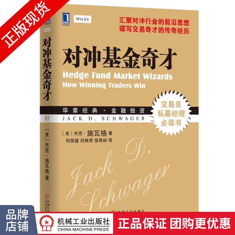 现货正版 对冲基金奇才:常胜交易员的秘籍 (美)杰克.施瓦格(Jac[图书]|3800331