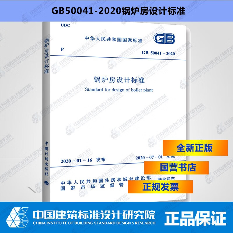 GB50041-2020锅炉房设计标准