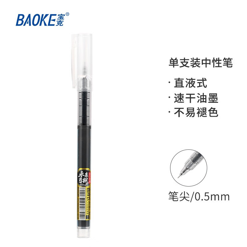 宝克(BAOKE)BK111 0.5mm黑色直液式针管头笔学生考试中性签字笔水笔 黑 速干 大容量 BK119 12支/盒装