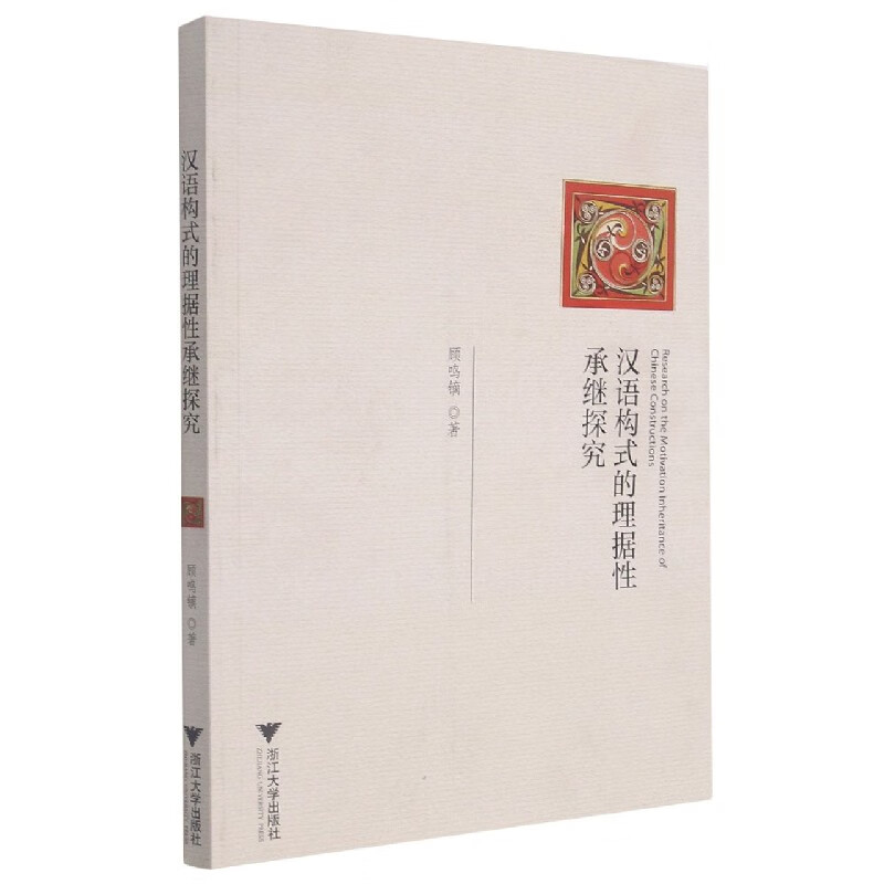 汉语构式的理据性承继探究 顾鸣镝
