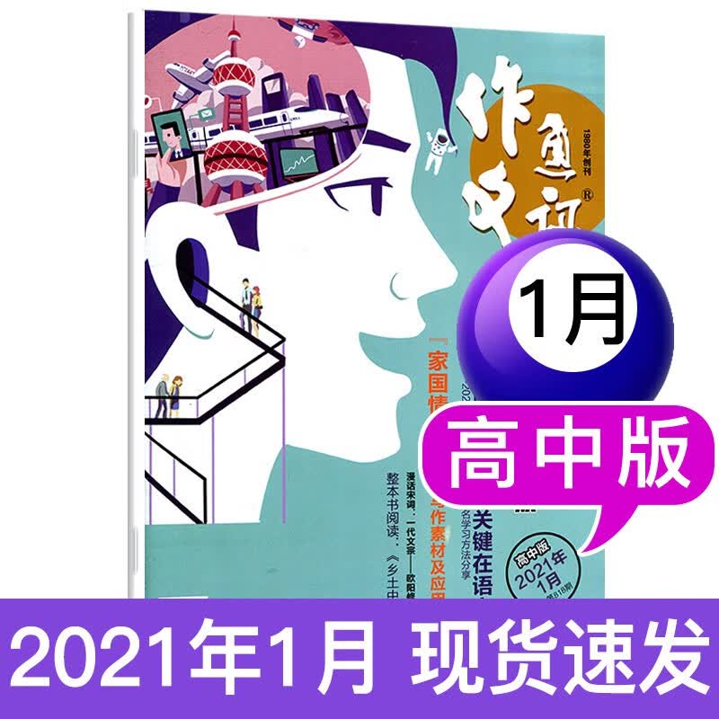 作文通讯杂志高中版2022年6月新 另有往期可选高考作文素材过期刊【单本】 2021年1月