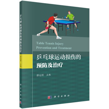 乒乓球运动常见损伤的预防及治疗【正版图书】